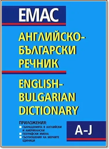 Корица на „Английско-български речник - том 1 и 2“