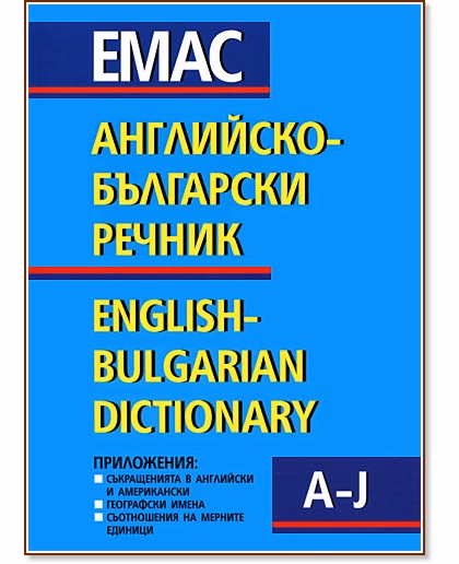 Корица на „Английско-български речник - том 1 и 2"
