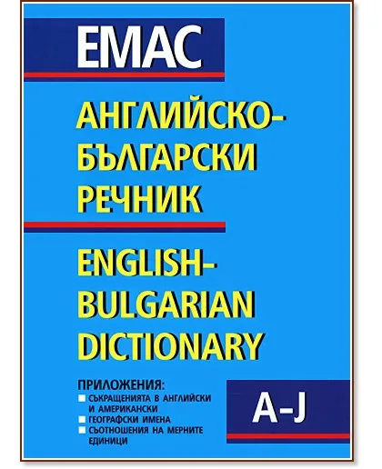 Корица на „Английско-български речник - том 1 и 2"