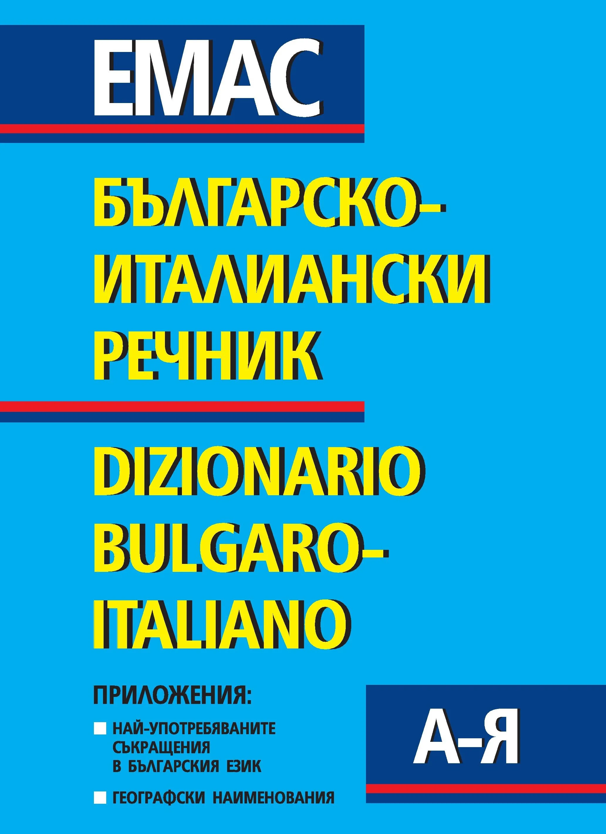 Корица на „Българско-италиански речник" — Ив. Тонкин