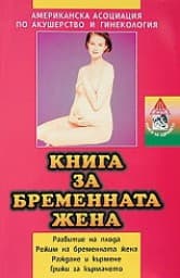 Корица на „Книга за бременната жена"