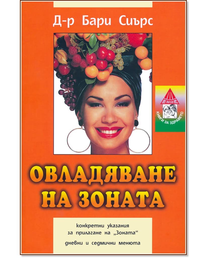Корица на „Овладяване на зоната" — д-р Бари Сиърс