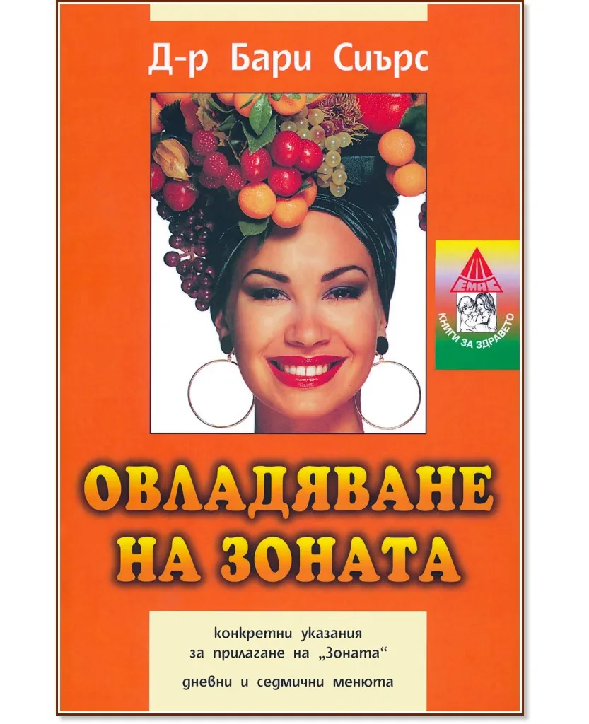 Корица на „Овладяване на зоната" — д-р Бари Сиърс