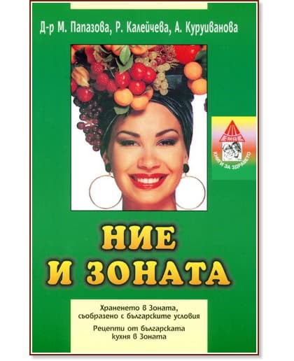 Корица на „Ние и зоната"