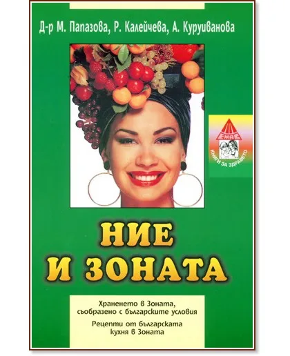 Корица на „Ние и зоната"