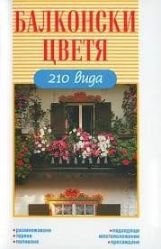 Корица на „Балконски цветя - 210 вида“, Халина Хайц