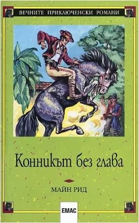 Корица на „Конникът без глава“, Майн Рид