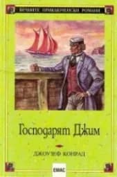 Корица на „Господарят Джим“