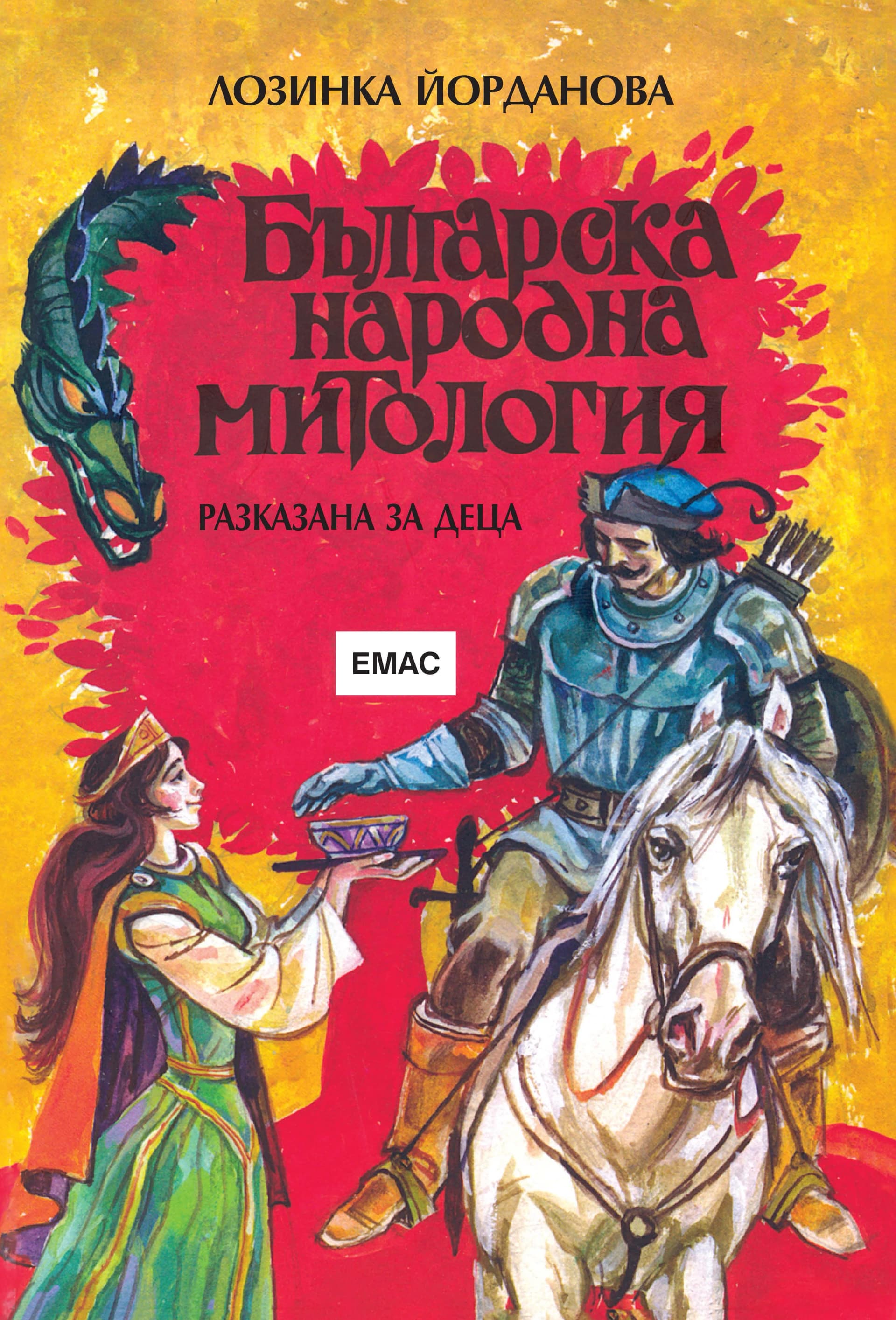 Корица на „Българска народна митология“, Лозинка Йорданова