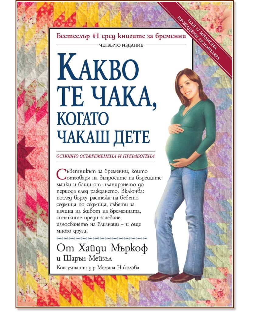Корица на „Какво те чака, когато чакаш дете"
