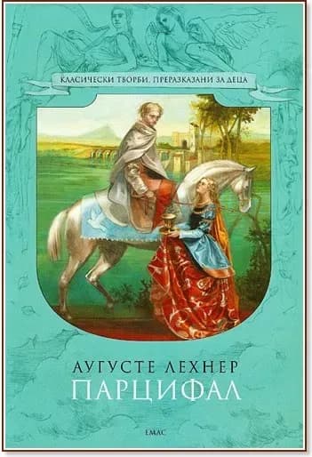 Корица на „Парцифал“, Аугусте Лехнер