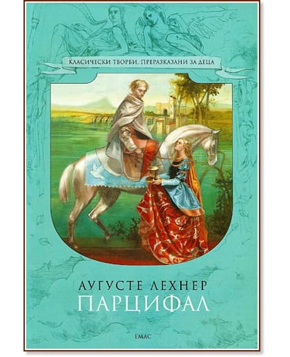 Корица на „Парцифал" — Аугусте Лехнер