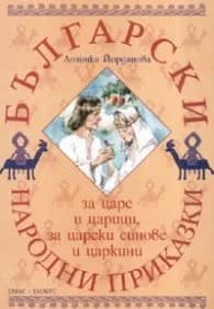 Корица на „Български народни приказки за царе и царици, за царски синове и царкини" — Лозинка Йорданова