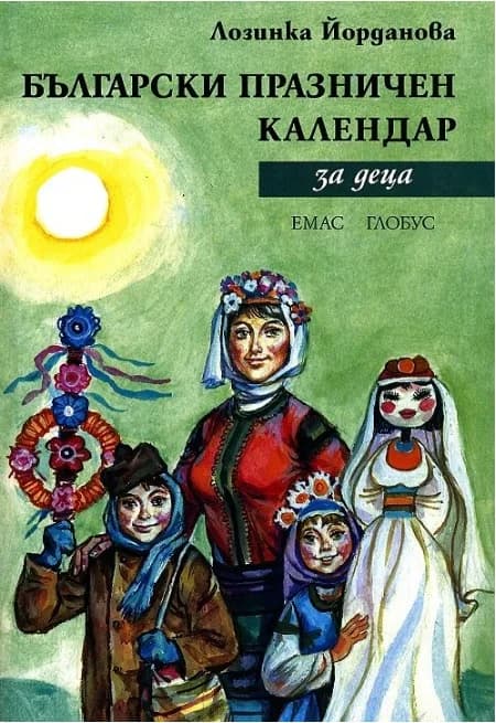Корица на „Български празничен календар за деца“, Лозинка Йорданова