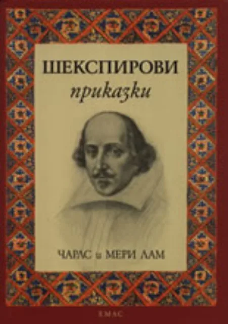 Корица на „ШЕКСПИРОВИ ПРИКАЗКИ" — Чарлс