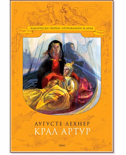 Корица на „Крал Артур" — Аугусте Лехнер