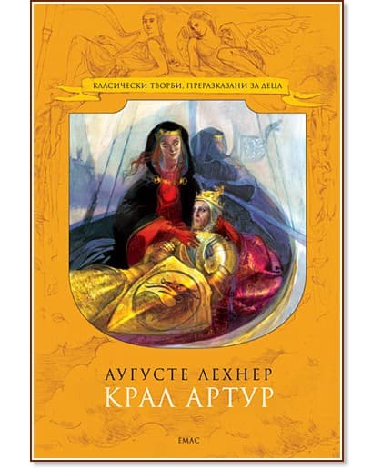 Корица на „Крал Артур" — Аугусте Лехнер