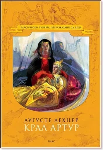 Корица на „Крал Артур“, Аугусте Лехнер