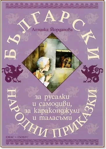 Корица на „Български народни приказки за русалки и самодиви, за караконджули и таласъми“, Лозинка Йорданова