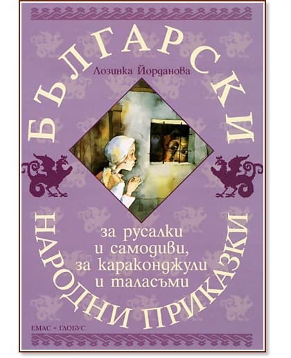 Корица на „Български народни приказки за русалки и самодиви, за караконджули и таласъми" — Лозинка Йорданова