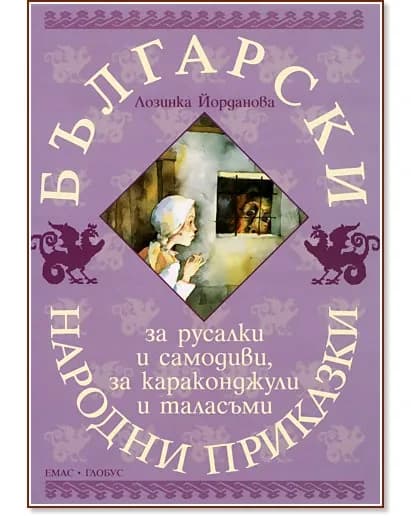 Корица на „Български народни приказки за русалки и самодиви, за караконджули и таласъми" — Лозинка Йорданова