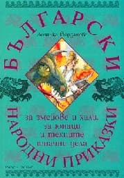 Корица на „Български народни приказки за змейове и хали, за юнаци и техните юначни дела" — Лозинка Йорданова