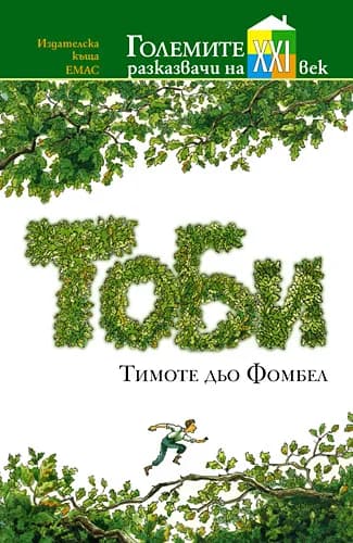 Корица на „Тоби" — Тимоте Дьо Фомбел
