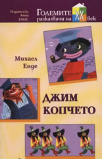 Корица на „Джим Копчето" — Михаел Енде