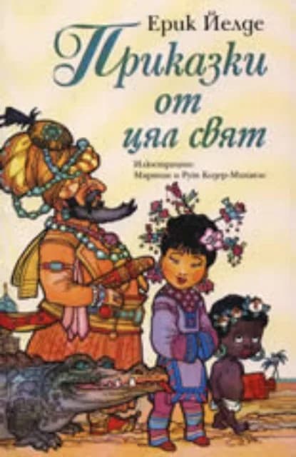 Корица на „Приказки от цял свят“, Ерик Йелде