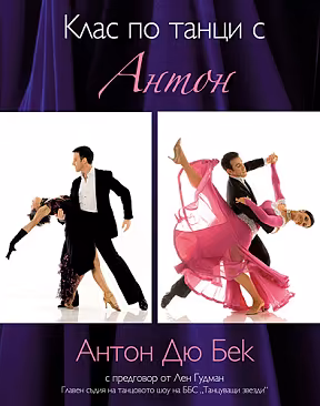 Корица на „Клас по танци с Антон + DVD"
