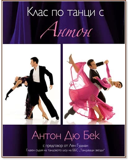 Корица на „Клас по танци с Антон + DVD" — Антон Дю Бек