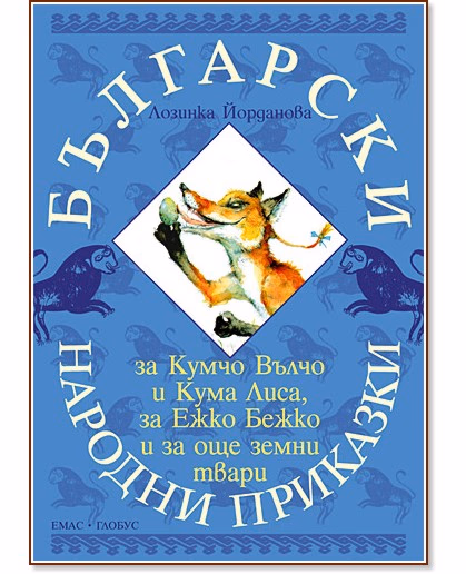 Корица на „Български народни приказки за Кумчо Вълчо и Кума Лиса, за Ежко Бежко и за още земни твари" — Лозинка Йорданова