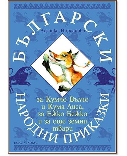 Корица на „Български народни приказки за Кумчо Вълчо и Кума Лиса, за Ежко Бежко и за още земни твари" — Лозинка Йорданова