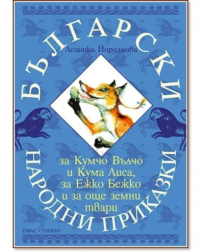 Корица на „Български народни приказки за Кумчо Вълчо и Кума Лиса, за Ежко Бежко и за още земни твари" — Лозинка Йорданова