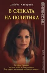 Корица на „В сянката на политиката“, Дебора Канафани