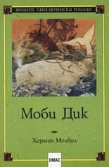 Корица на „Моби Дик“, Херман Мелвил