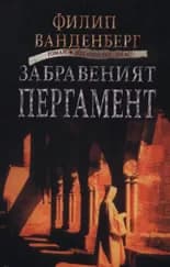 Корица на „Забравеният пергамент" — Филип Ванденберг