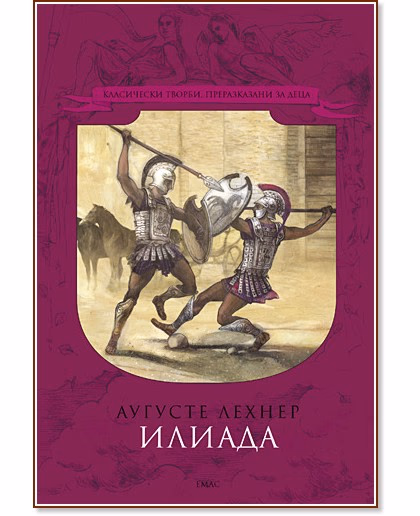 Корица на „Илиада" — Аугусте Лехнер