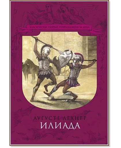 Корица на „Илиада" — Аугусте Лехнер