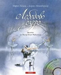 Корица на „Лебедово езеро + CD - 19.00“