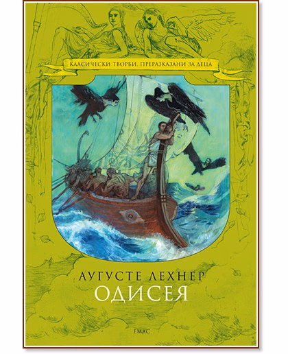 Корица на „Одисея" — Аугусте Лехнер