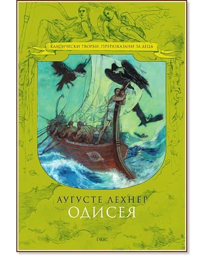 Корица на „Одисея" — Аугусте Лехнер