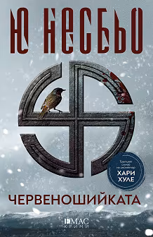 Корица на „Червеношийката"