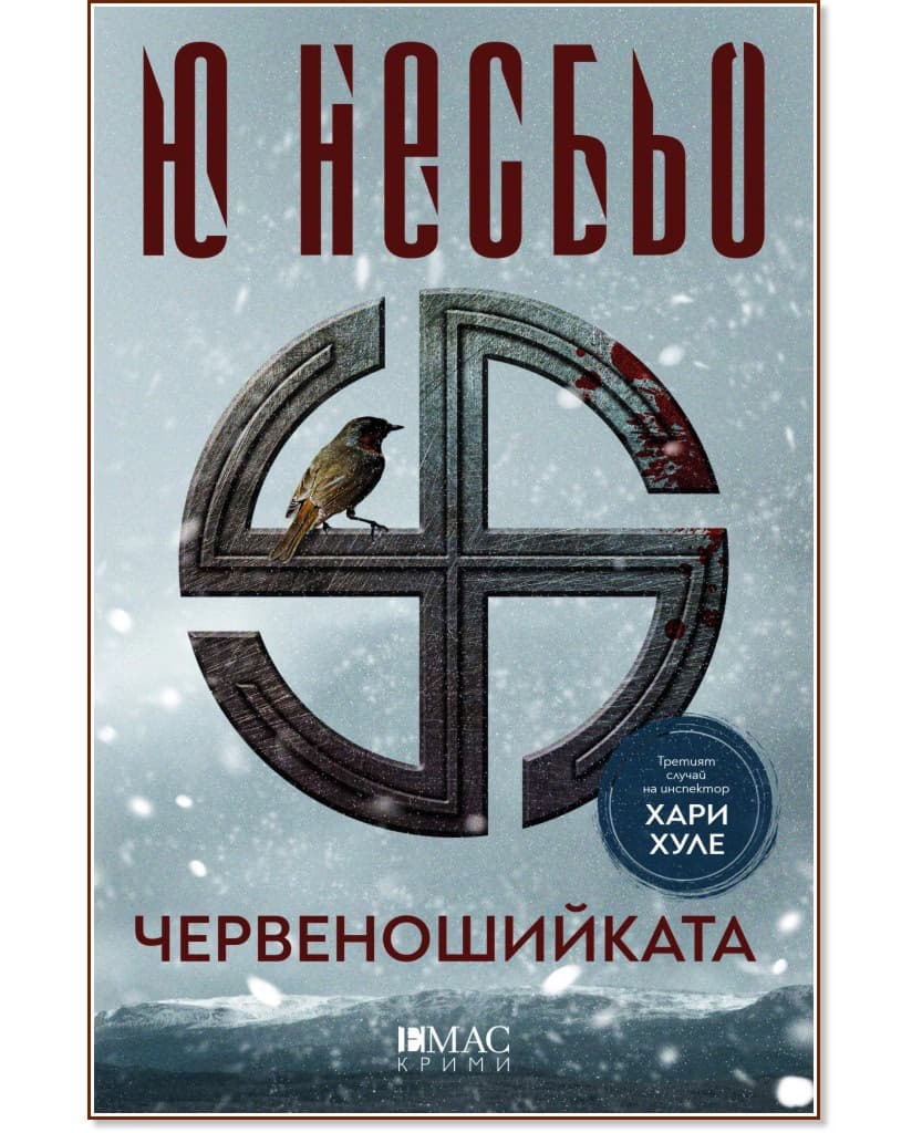 Корица на „Червеношийката" — Ю Несбьо