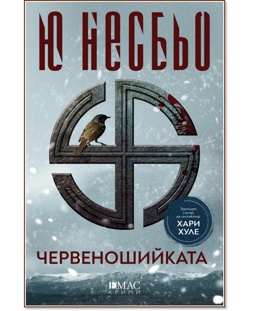 Корица на „Червеношийката" — Ю Несбьо