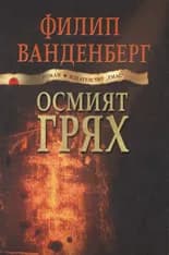 Корица на „Осмият грях" — Филип Ванденберг