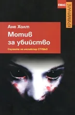 Корица на „Мотив за убийство“, Ане Холт