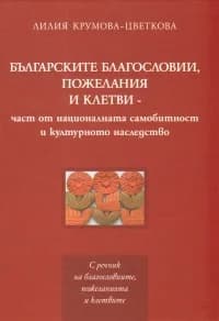 Корица на „Българските благословии, пожелания и клетви“, Лилия Крумова-Цветкова