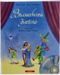 Корица на „Вълшебната флейта/ С приложено CD" — Марко Зимса