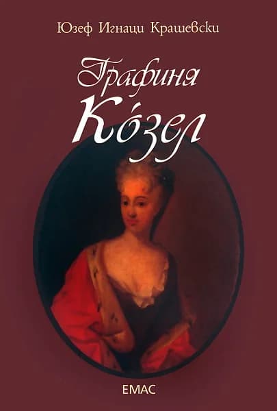 Корица на „Графиня Козел“, Юзеф Игнаци Крашевски